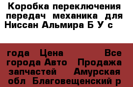 Коробка переключения передач (механика) для Ниссан Альмира Б/У с 2014 года › Цена ­ 22 000 - Все города Авто » Продажа запчастей   . Амурская обл.,Благовещенский р-н